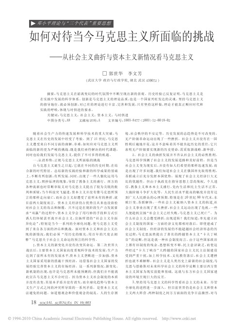 如何对待当今马克思主义所面临的挑战_从社会主义曲折与资本主义新情况看马克思主义