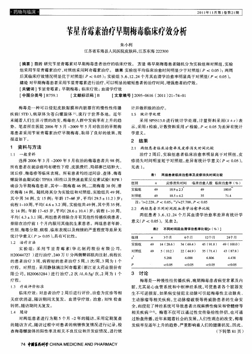 苄星青霉素治疗早期梅毒临床疗效分析