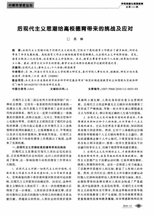 后现代主义思潮给高校德育带来的挑战及应对