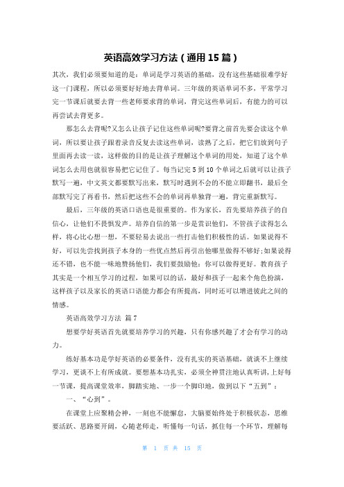 英语高效学习方法（通用15篇）