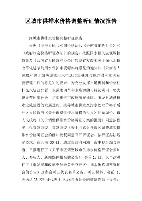 区城市供排水价格调整听证情况报告