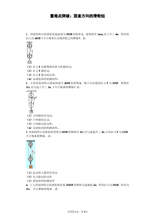 中考物理重难点突破：竖直方向的滑轮组-3
