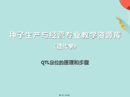 QTL定位的原理和步骤(共15张PPT)