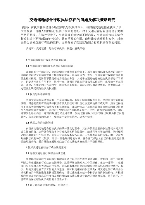 交通运输综合行政执法存在的问题及解决策略研究