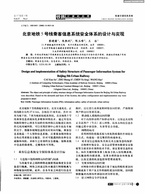 北京地铁5号线乘客信息系统安全体系的设计与实现