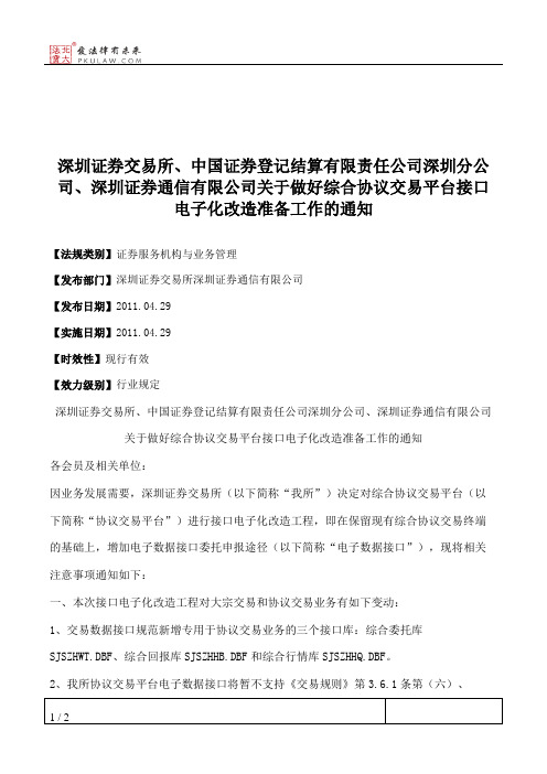 深圳证券交易所、中国证券登记结算有限责任公司深圳分公司、深圳