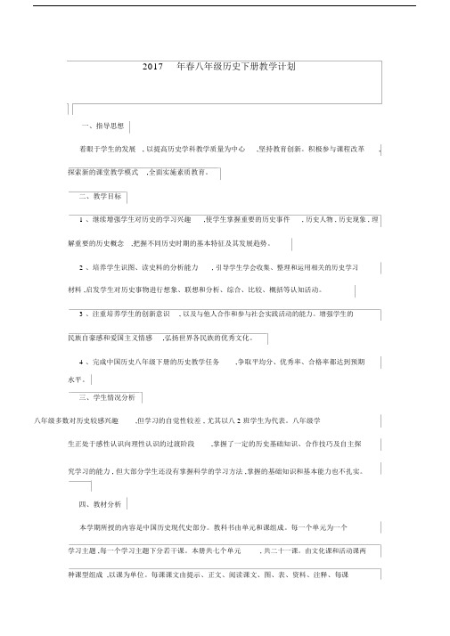 (完整版)八年级的历史下册的教学计划进度表.docx