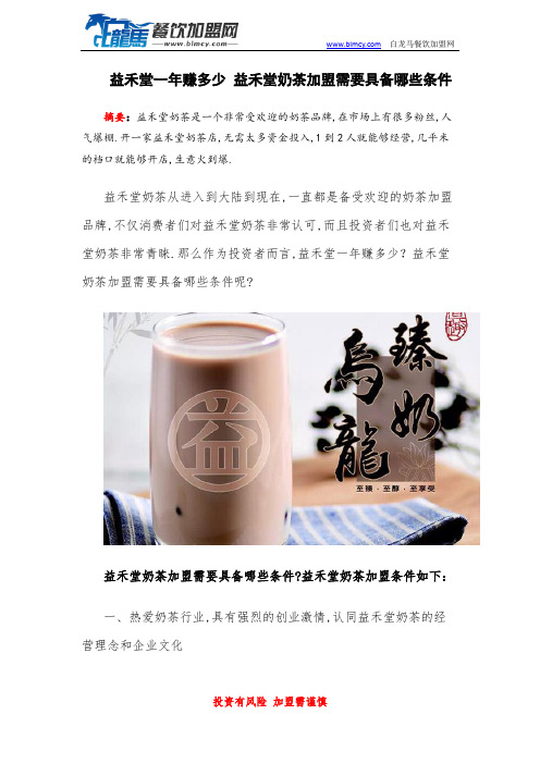 益禾堂一年赚多少 益禾堂奶茶加盟需要具备哪些条件