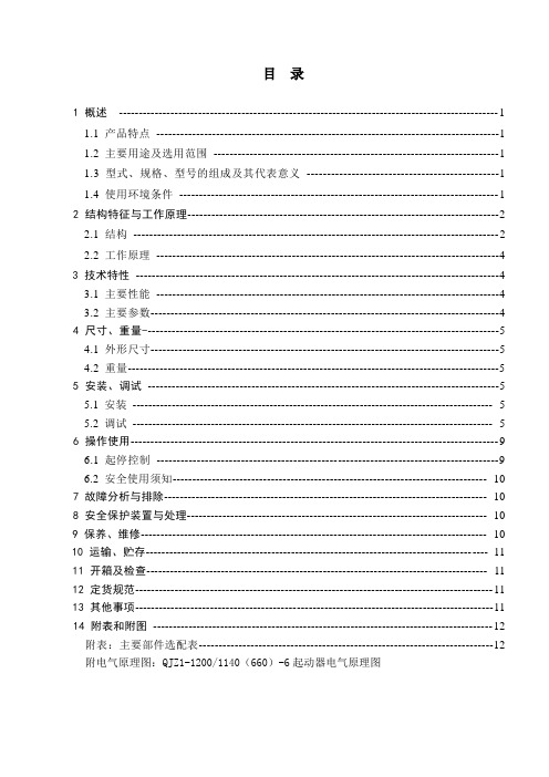 QJZ1-1200-1140(660)-6 路真空电磁起动器说明书要点