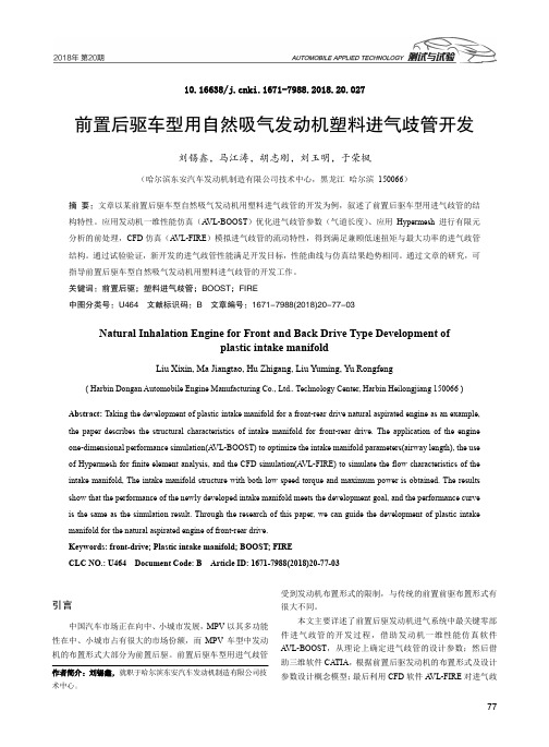 前置后驱车型用自然吸气发动机塑料进气歧管开发