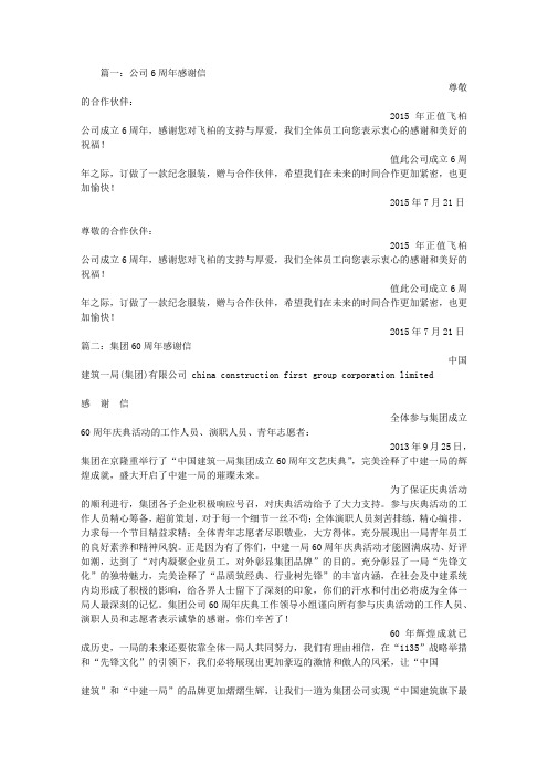 成立周年感谢信