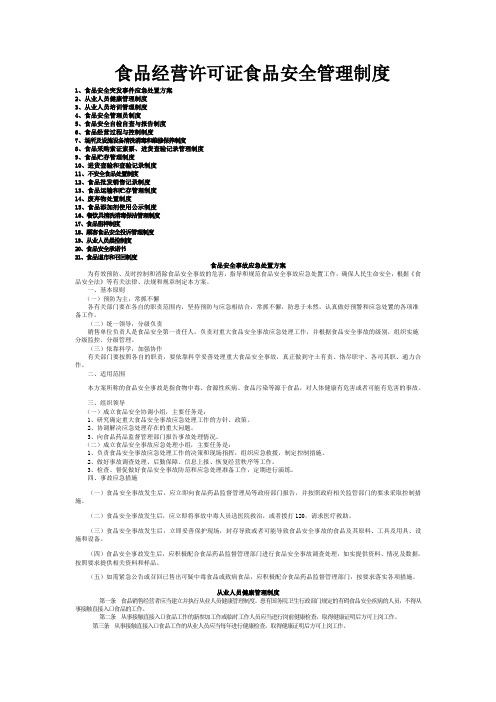 食品经营许可证食品安全管理制度21项