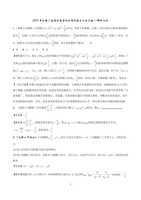 2018年全国3卷高考模拟理科数学分类汇编---圆锥曲线