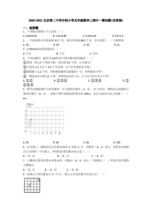 2020-2021北京第二中学分校小学五年级数学上期中一模试题(含答案)