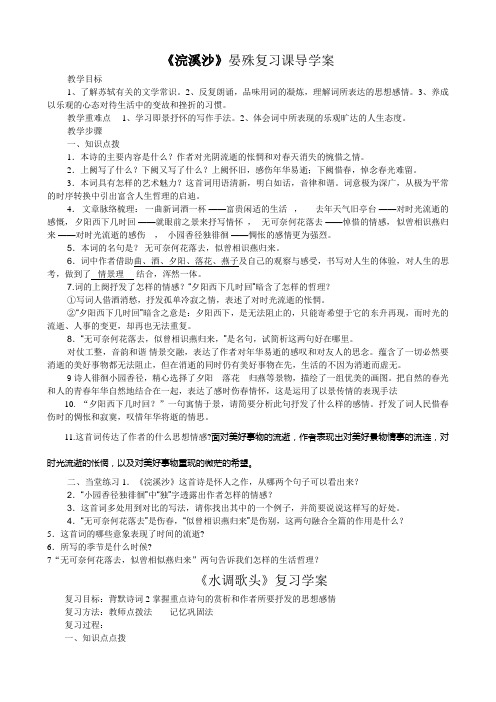 水调歌头浣溪沙复习导学案