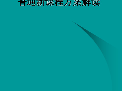 普通高中新课程方案解读ppt