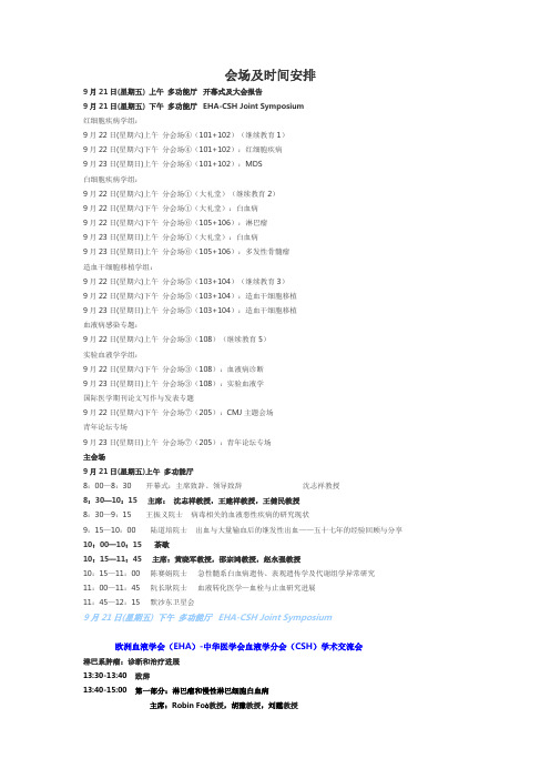 第二十次中华血液学学会会场及时间安排