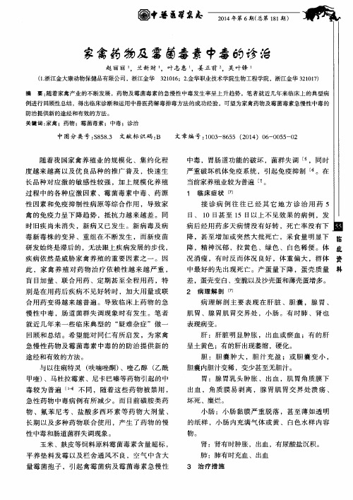 家禽药物及霉菌毒素中毒的诊治