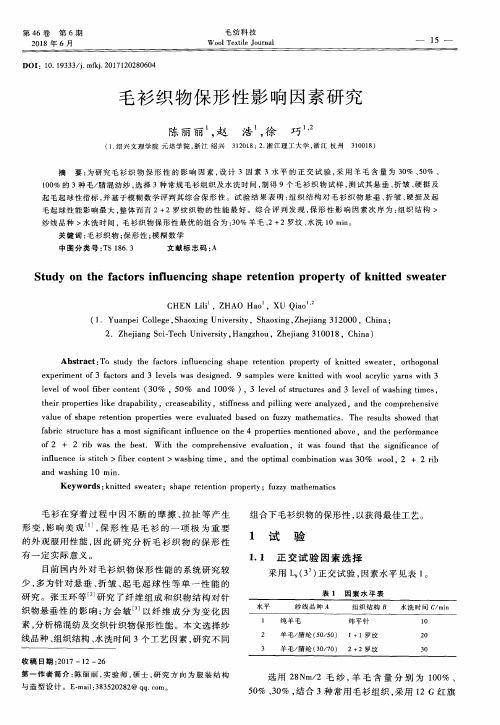 毛衫织物保形性影响因素研究
