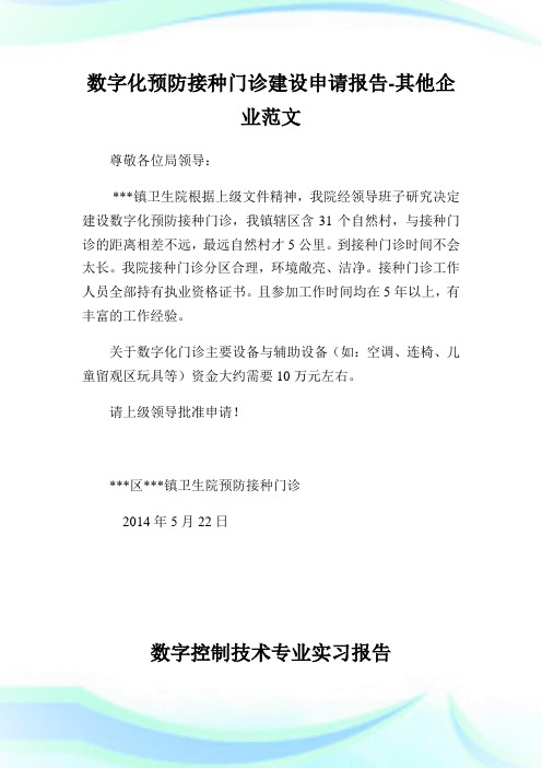 数字化预防接种门诊建设申请汇报-其他公司范文.doc