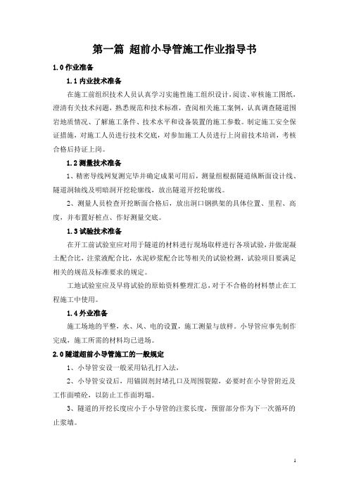 超前小导管施工作业指导书隧道施工指导书