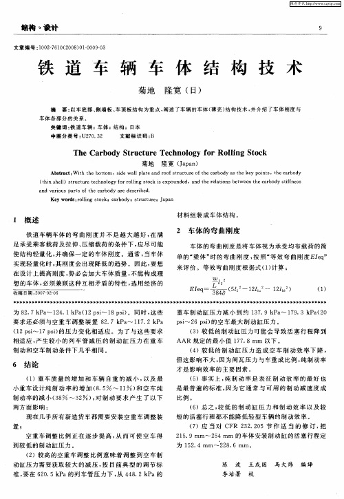 铁道车辆车体结构技术