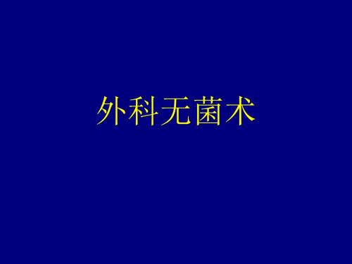 外科无菌技术讲课