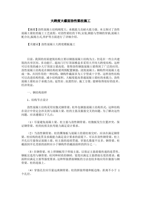 大跨度大截面劲性梁柱施工