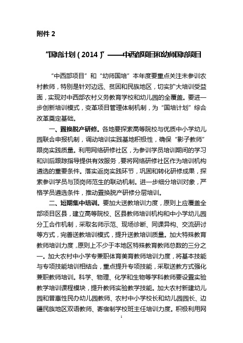 国培计划(2014)”——中西部项目和幼师国培项目