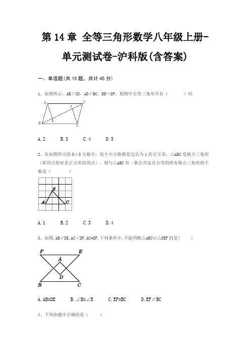 第14章 全等三角形数学八年级上册-单元测试卷-沪科版(含答案)