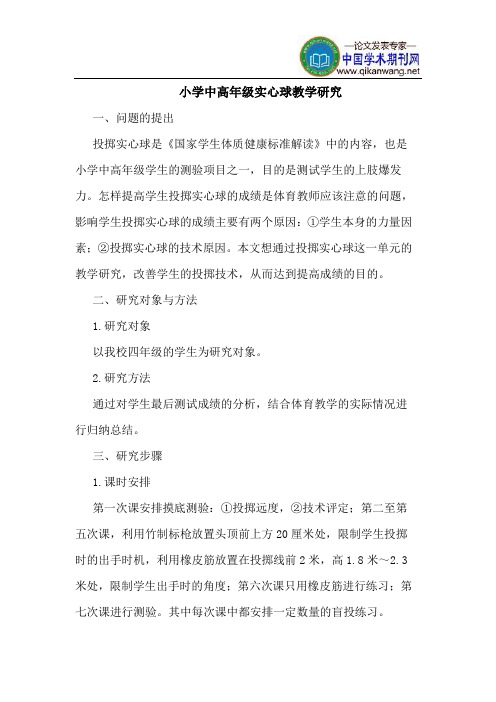 小学中高年级实心球教学研究