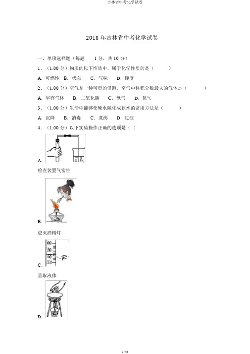 吉林省中考化学试卷