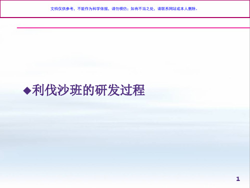利伐沙班的研发与临床应用课件