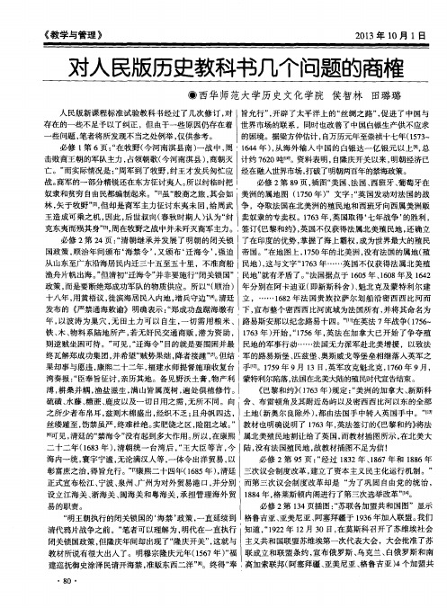 对人民版历史教科书几个问题的商榷
