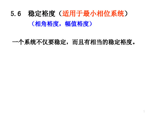 《自动控制原理》第5章 控制系统的频域分析 ：稳定裕度