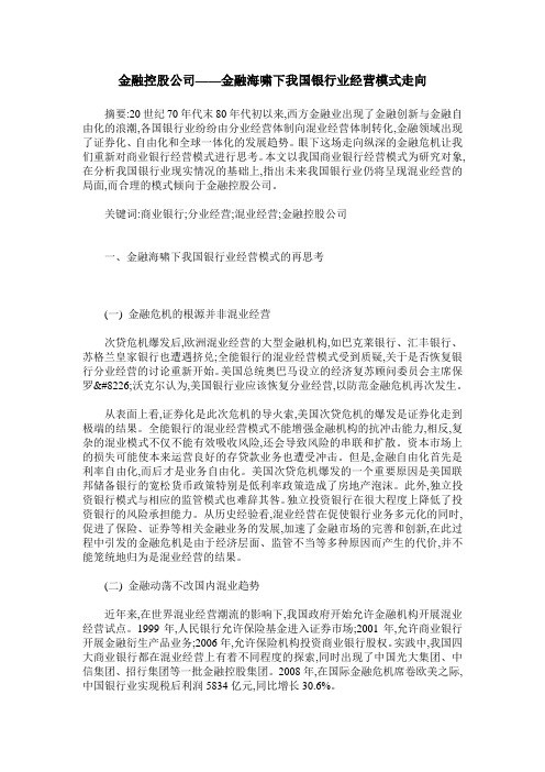 金融控股公司——金融海啸下我国银行业经营模式走向