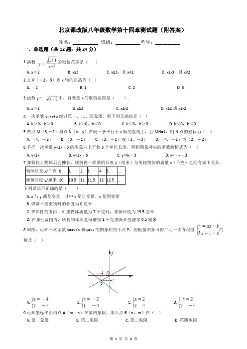 北京课改版八年级数学第十四章测试题(附答案)