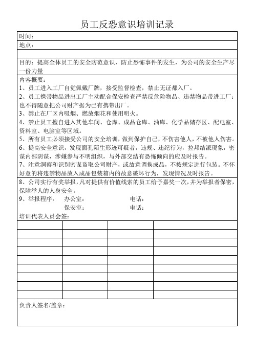 员工反恐意识培训记录