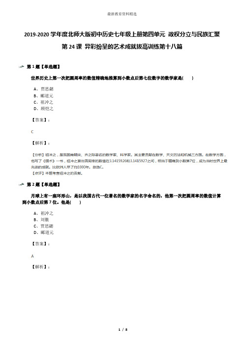 2019-2020学年度北师大版初中历史七年级上册第四单元 政权分立与民族汇聚第24课 异彩纷呈的艺术成就拔高训