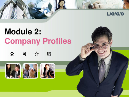 商务英语写作4-2 company profiles公司介绍