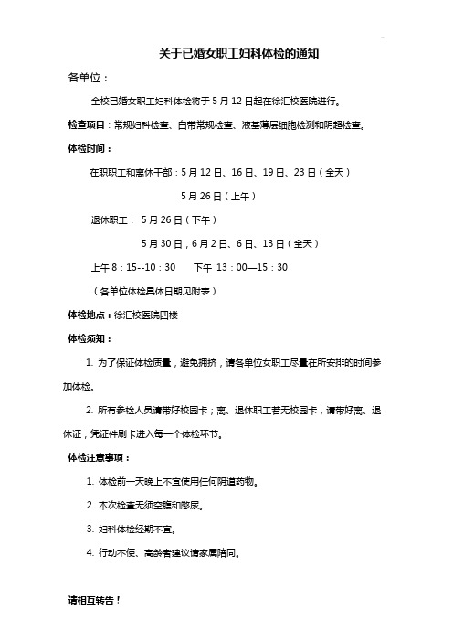 有关已婚女职工妇科体检通知