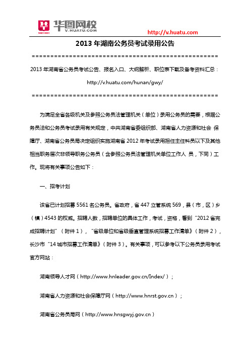 2013年湖南公务员考试录用公告
