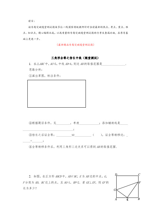部编版人教初中数学八年级上册《三角形全等之倍长中线 专题突破随堂测试题(含答案)》精品优秀