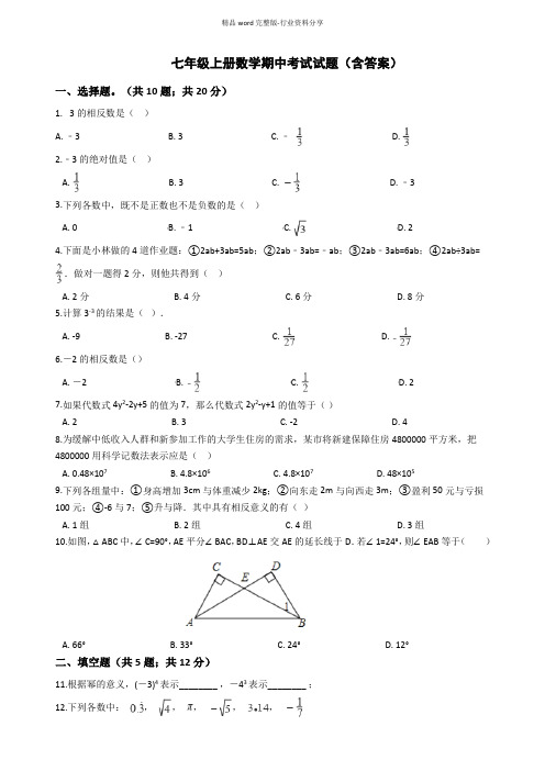 七年级上册数学期中考试试题(含答案)