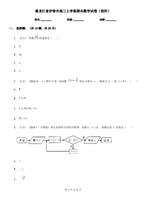黑龙江省伊春市高三上学期期末数学试卷(理科)