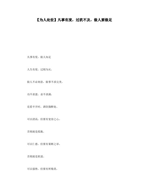 【为人处世】凡事有度,过犹不及,做人要做足