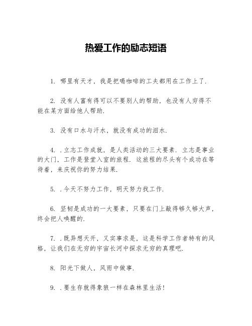 热爱工作的励志短语等3篇励志短语