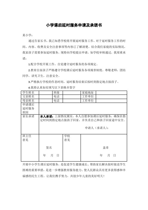小学课后延时服务申请及承诺书模板