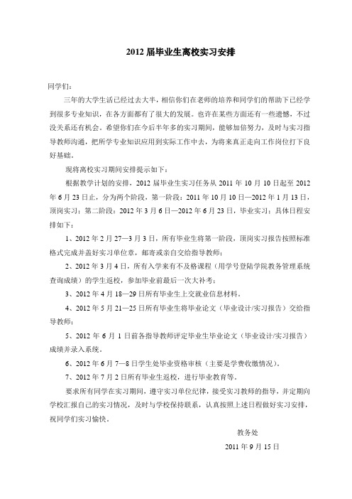 2012届毕业生离校实习安排