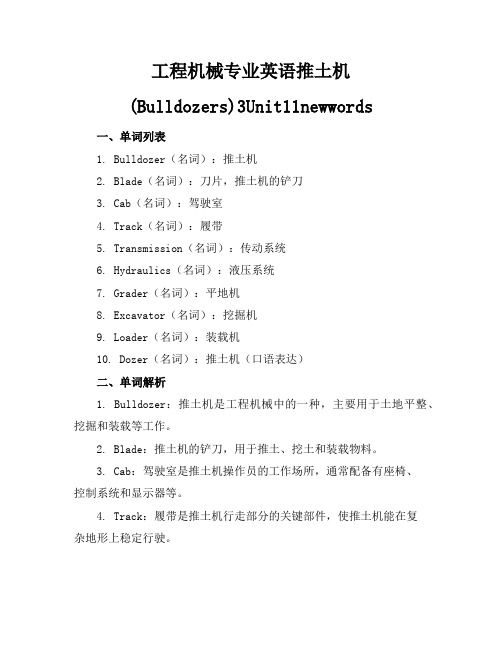 工程机械专业英语推土机(Bulldozers)3-Unit11-newwords生